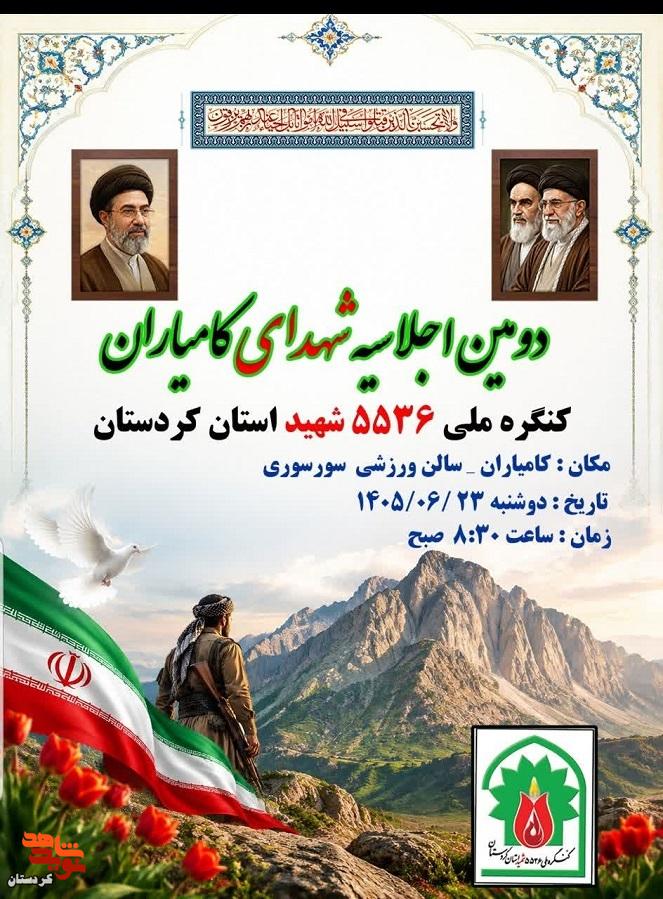دومین اجلاسیه شهدای کامیاران برگزار میشود دومین اجلاسیه شهدای کامیاران برگزار میشود