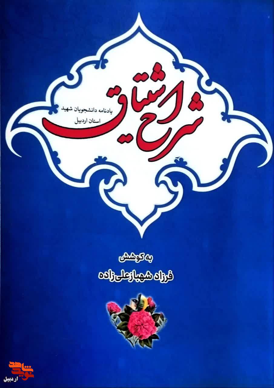 معرفی کتاب/ «شرح اشتیاق»