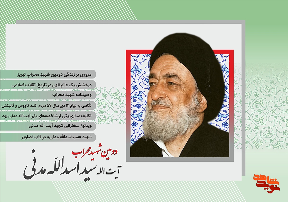 انتشار روایت زندگی و مجاهدت دومین شهید محراب در قالب ویژهنامه انتشار روایت زندگی و مجاهدت دومین شهید محراب در قالب ویژهنامه