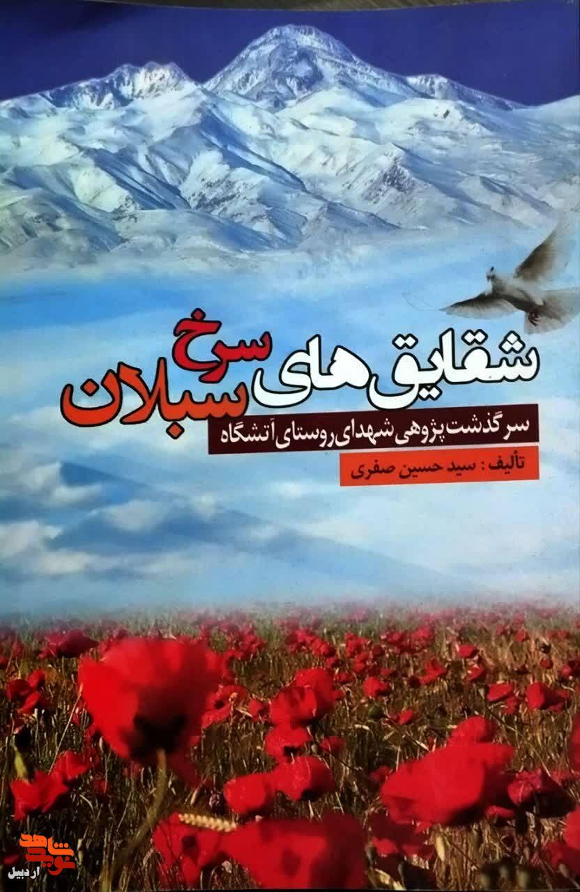 معرفی کتاب/ «شقایقهای سرخ سبلان» معرفی کتاب/ «شقایقهای سرخ سبلان»