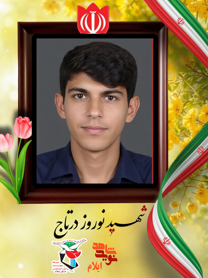 نگاهی به زندگینامه شهید 20 ساله «نورز درتاج» نگاهی به زندگینامه شهید 20 ساله «نورز درتاج»