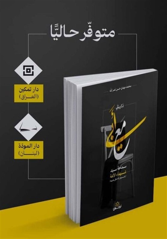 استقبال پرشور عراقی ها از کتاب خاطرات فرزند شهید سید حسن نصرالله استقبال پرشور عراقی ها از کتاب خاطرات فرزند شهید سید حسن نصرالله