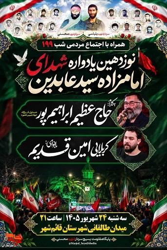 برگزاری نوزدهمین یادواره شهدای «امامزاده سید عابدین» شهرستان قائم شهر برگزاری نوزدهمین یادواره شهدای «امامزاده سید عابدین» شهرستان قائم شهر