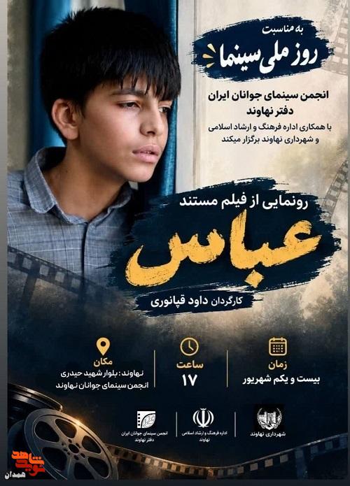 فیلم مستند «عباس» در نهاوند رونمایی شد فیلم مستند «عباس» در نهاوند رونمایی شد