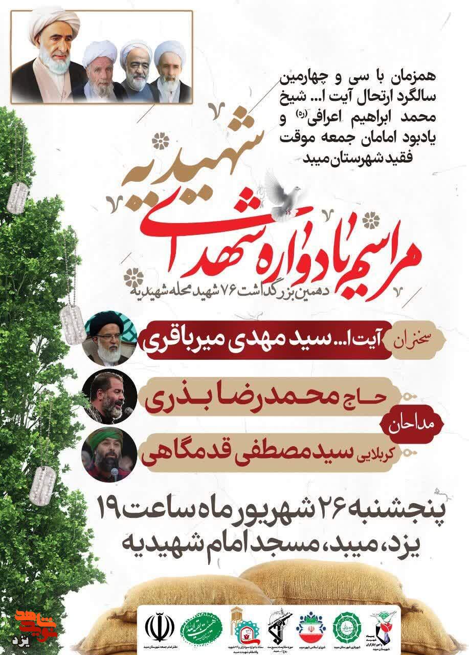 تیزر | دهمین یادواره 76 شهید والامقام شهیدیه میبد برگزار می شود تیزر | دهمین یادواره 76 شهید والامقام شهیدیه میبد برگزار می شود