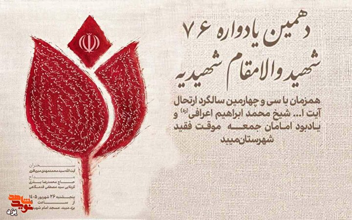 تیزر | دهمین یادواره 76 شهید والامقام شهیدیه میبد برگزار می شود