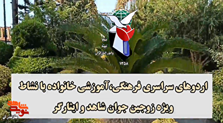تجلی عشق و ایثار؛ در کنار خانواده‌های قهرمان