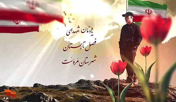 مراسم یادمان شهدای فصل تابستان شهرستان مروست برگزار می شود + تیزر