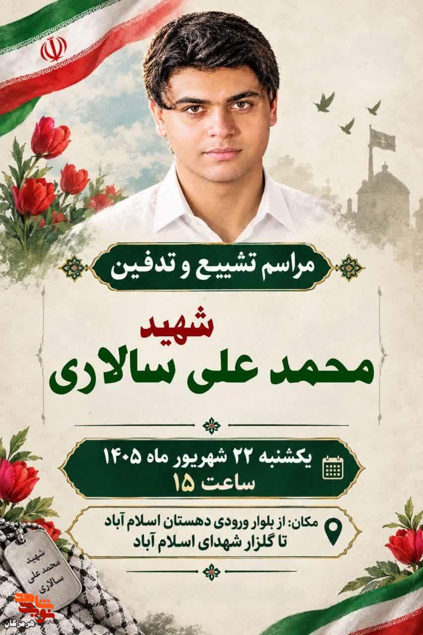برگزاری مراسم تشییع شهید «محمدعلی سالاری» در دهستان اسلامآباد برگزاری مراسم تشییع شهید «محمدعلی سالاری» در دهستان اسلامآباد