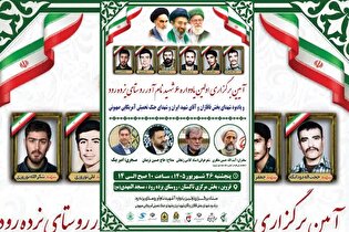 نخستین یادواره ۶ شهید والامقام روستای یزده‌رود برگزار می‌شود