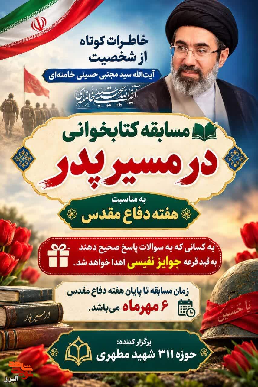 مسابقه کتابخوانی «در مسیر پدر» به مناسبت هفته دفاع مقدس برگزار میشود مسابقه کتابخوانی «در مسیر پدر» به مناسبت هفته دفاع مقدس برگزار میشود