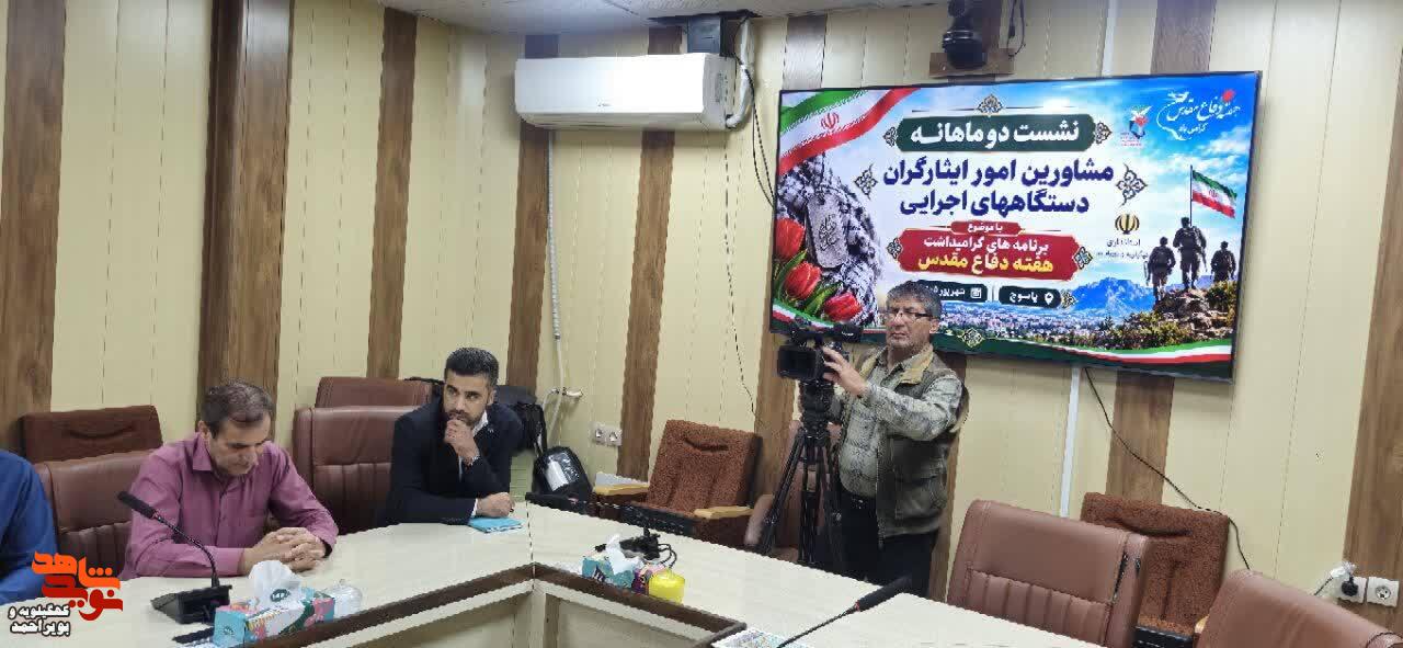 تصاویر/نشست دوماهانه مشاورین امور ایثارگران دستگاه‌های اجرایی استان با موضوع گرامیداشت هفته دفاع مقدس