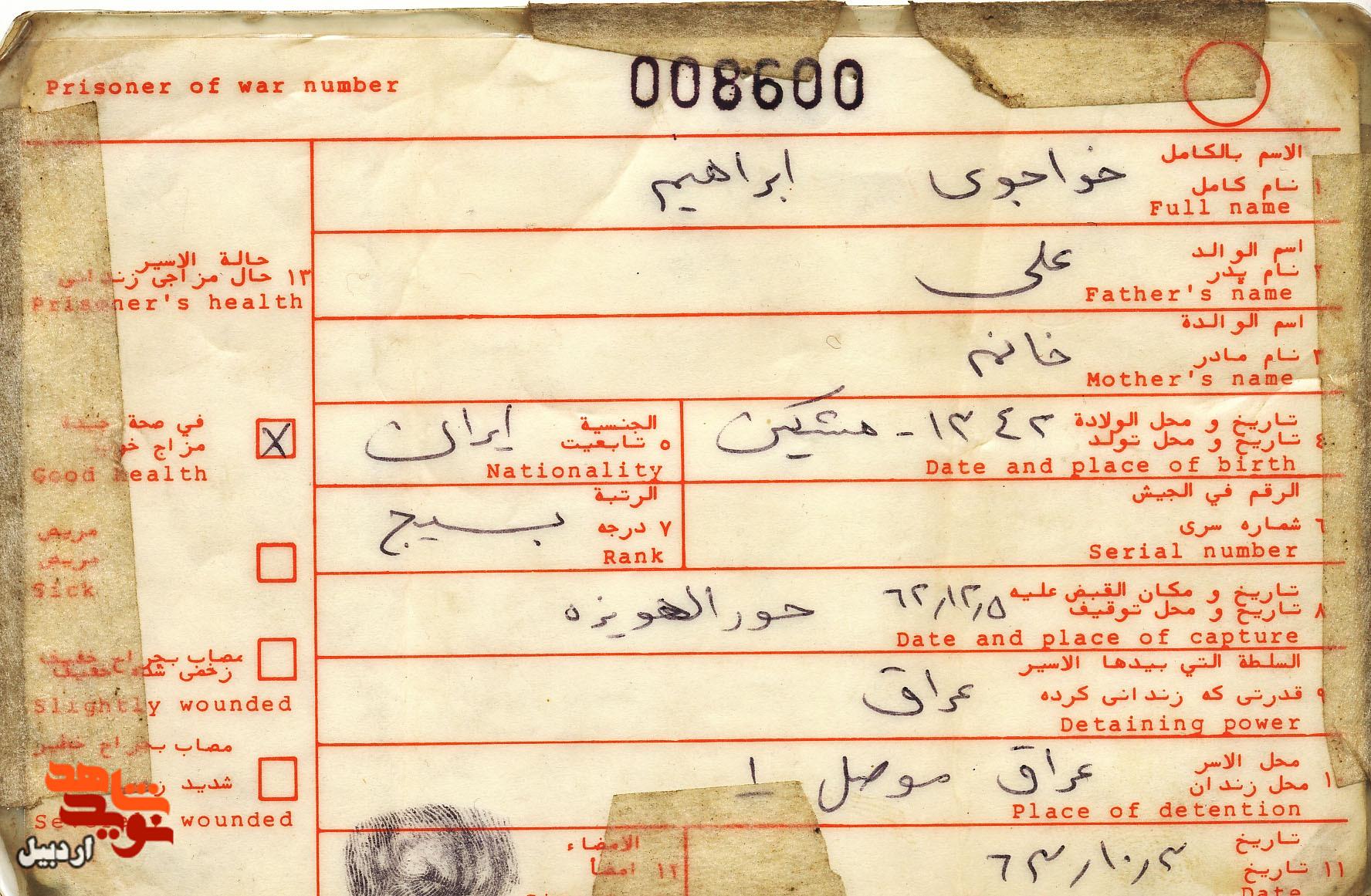 اسناد دیده نشده شهید «ابراهیم خواجوی»
