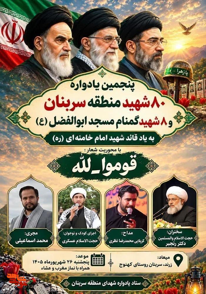 پنجمین یادواره شهدای سربنان زرند برگزار میشود پنجمین یادواره شهدای سربنان زرند برگزار میشود