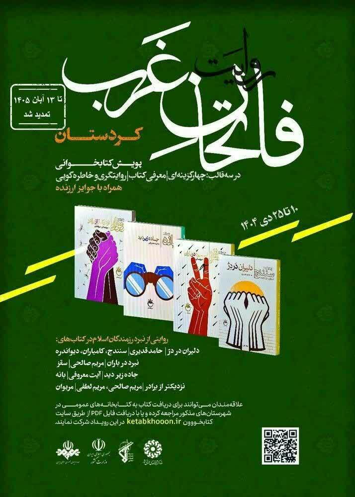 پویش کتابخوانی «فاتحان غرب» تا ۱۳ آبان در کردستان برگزار میشود پویش کتابخوانی «فاتحان غرب» تا ۱۳ آبان در کردستان برگزار میشود