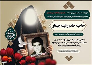 مادر شهید «حسین محمدی» و خواهر شهید «نجاتعلی چپقلو» آسمانی شد