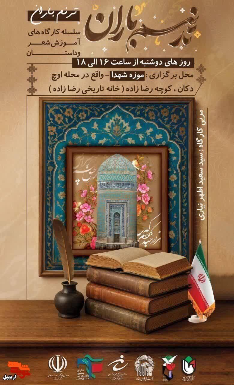 کارگاه شعر با موضوع شاهنامه و دفاع مقدّس در اردبیل کارگاه شعر با موضوع شاهنامه و دفاع مقدّس در اردبیل
