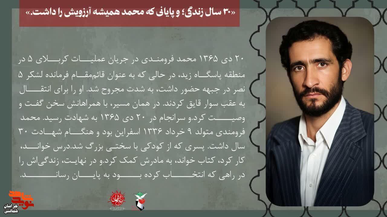 شهید سردار «محمد فرومند‌ی»