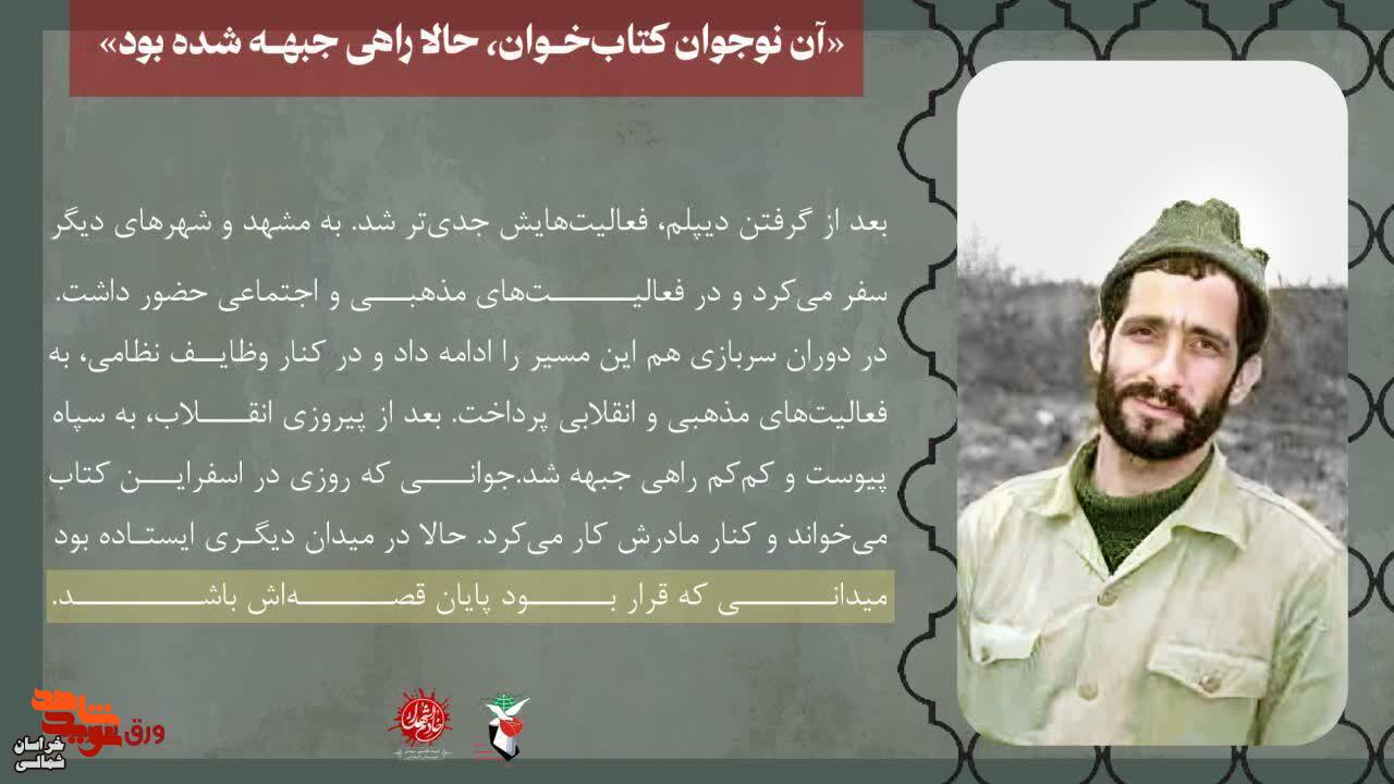 شهید سردار «محمد فرومند‌ی»