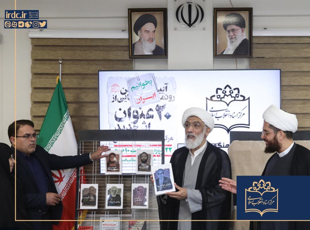 مشروح کامل آیین رونمایی از ۲۰ عنوان جدید مرکز اسناد انقلاب اسلامی مشروح کامل آیین رونمایی از ۲۰ عنوان جدید مرکز اسناد انقلاب اسلامی