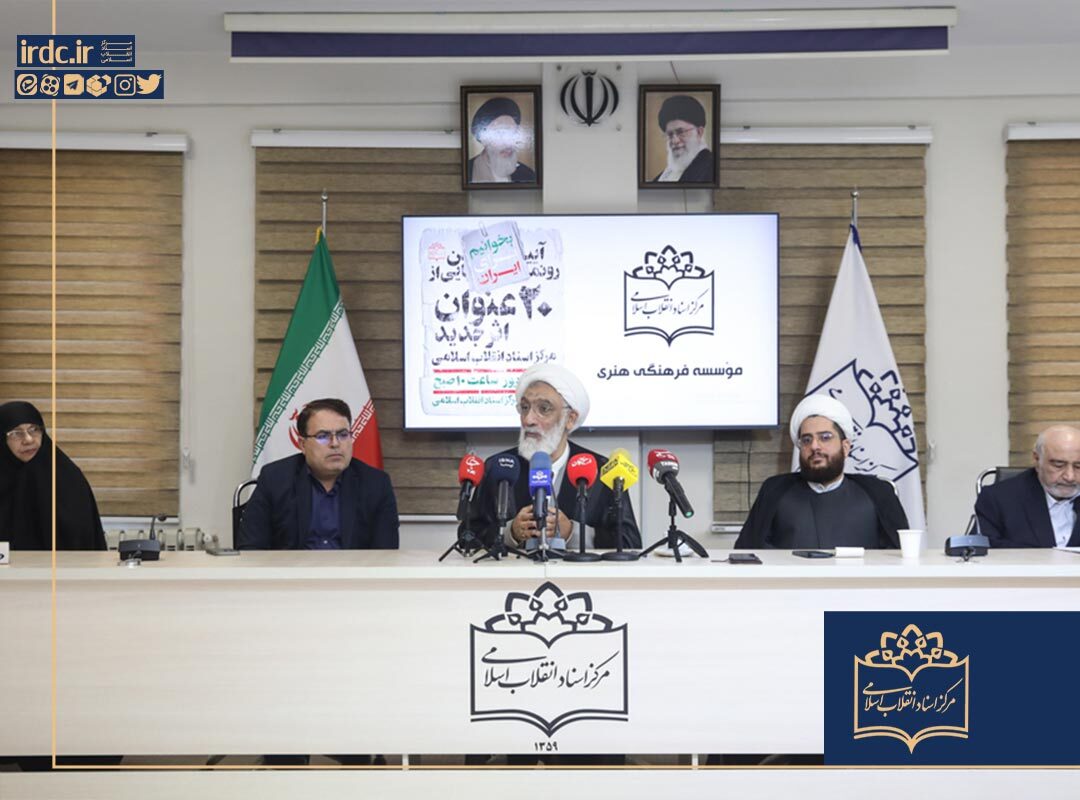 مشروح کامل آیین رونمایی از ۲۰ عنوان جدید مرکز اسناد انقلاب اسلامی مشروح کامل آیین رونمایی از ۲۰ عنوان جدید مرکز اسناد انقلاب اسلامی