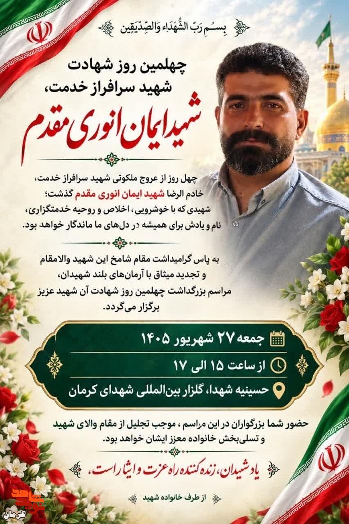 مراسم چهلمین روز شهادت «شهید خدمت، ایمان انوری مقدم» در کرمان برگزار می‌شود