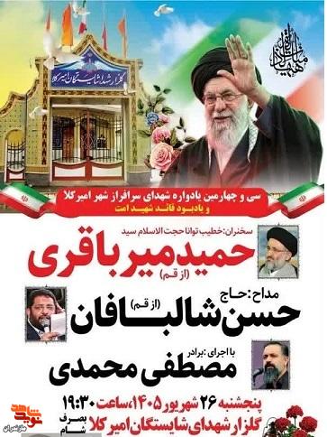 برگزاری سیوچهارمین «یادواره شهدای امیرکلا »شهرستان بابل برگزاری سیوچهارمین «یادواره شهدای امیرکلا »شهرستان بابل