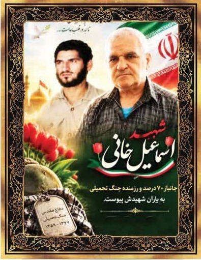شهید اسماعیل خانی جانباز ۷۰ درصد اسماعیل خانی