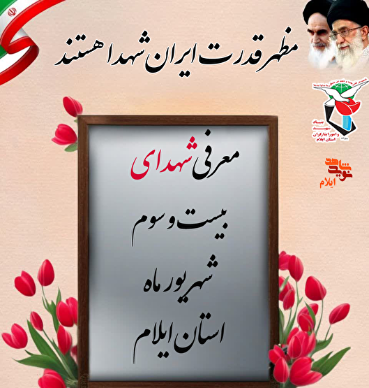 معرفی شهدای بیست و سوم شهریورماه استان ایلام
