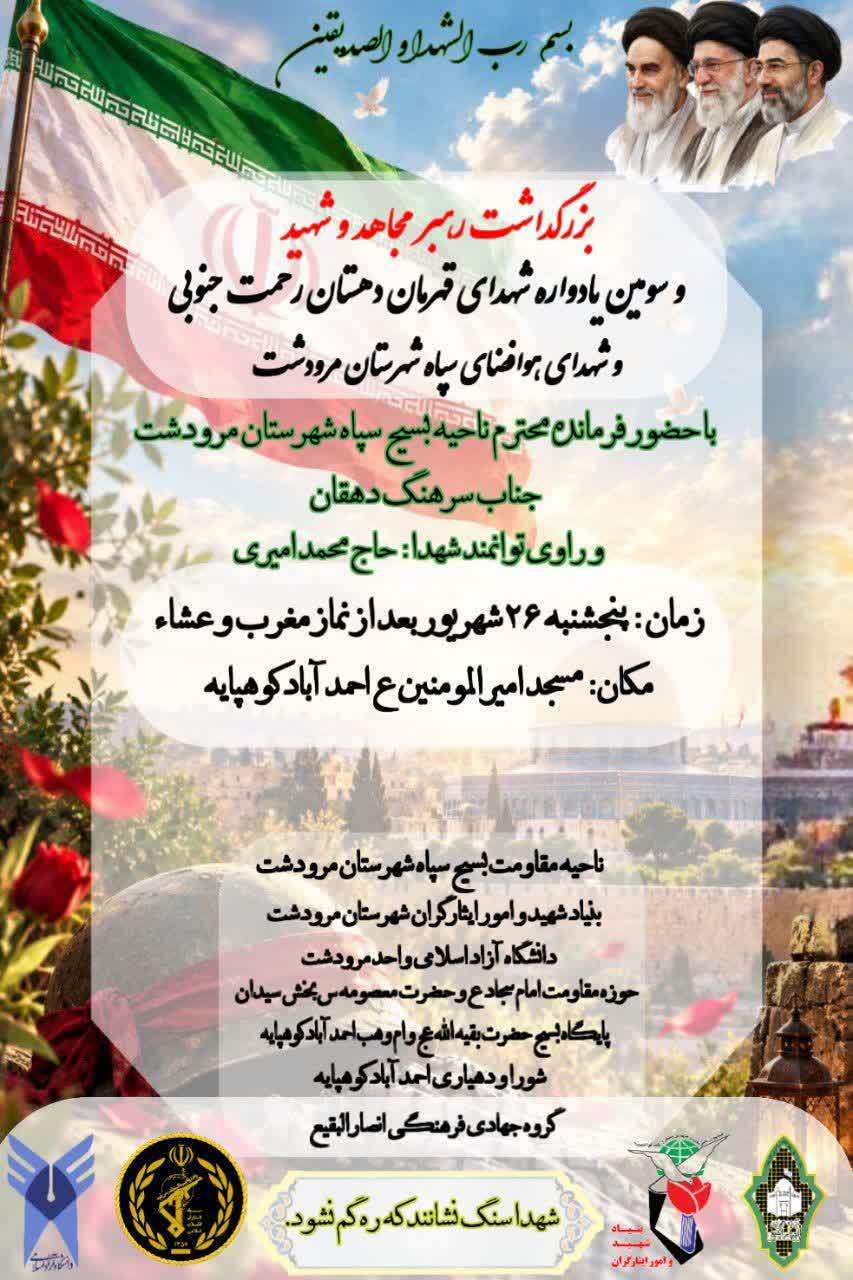 اطلاعیه / سومین یادواره شهدای دهستان رحمت جنوبی مرودشت برگزار می شود اطلاعیه / سومین یادواره شهدای دهستان رحمت جنوبی مرودشت برگزار می شود