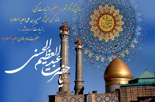 ولادت با سعادت حضرت عبدالعظیم حسنی(ع)؛ سیدالکریم، محدث بزرگ و یار وفادار اهلبیت(ع) مبارک باد ولادت با سعادت حضرت عبدالعظیم حسنی(ع)؛ سیدالکریم، محدث بزرگ و یار وفادار اهلبیت(ع) مبارک باد