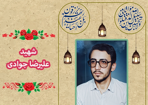 دستنوشته قابل تامل شهید «علیرضا جوادی» | دولت ایران را با اجرای احکام قرآن و تبعیت از قانون اساسی محکم کنید دستنوشته قابل تامل شهید «علیرضا جوادی» | دولت ایران را با اجرای احکام قرآن و تبعیت از قانون اساسی محکم کنید