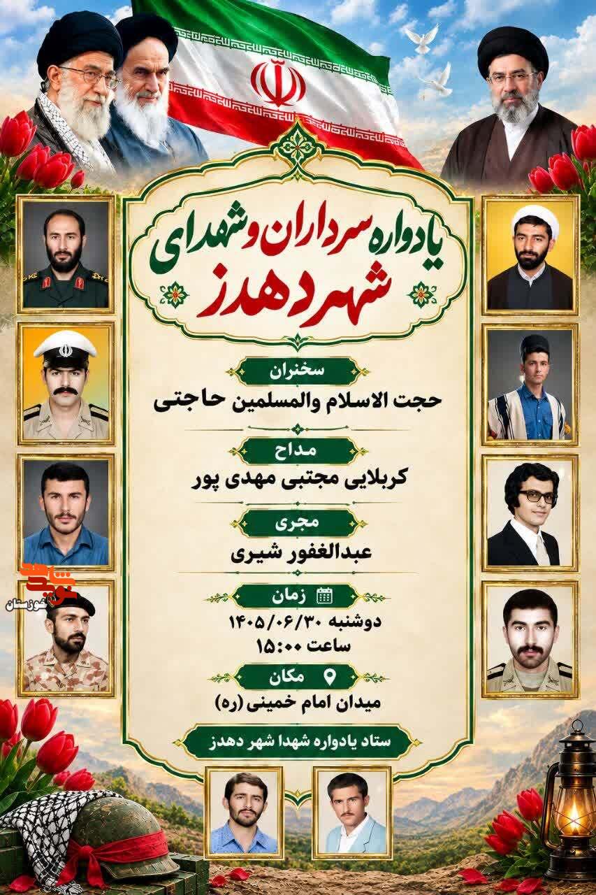 یادواره سرداران و شهدای شهر دهدز برگزار میشود یادواره سرداران و شهدای شهر دهدز برگزار میشود