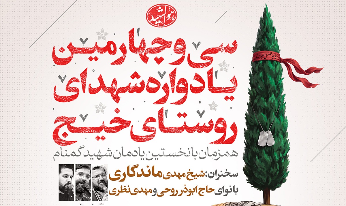 تیزر/ سی و چهارمین یادواره شهدای گلگونکفن روستای خیج تیزر/ سی و چهارمین یادواره شهدای گلگونکفن روستای خیج