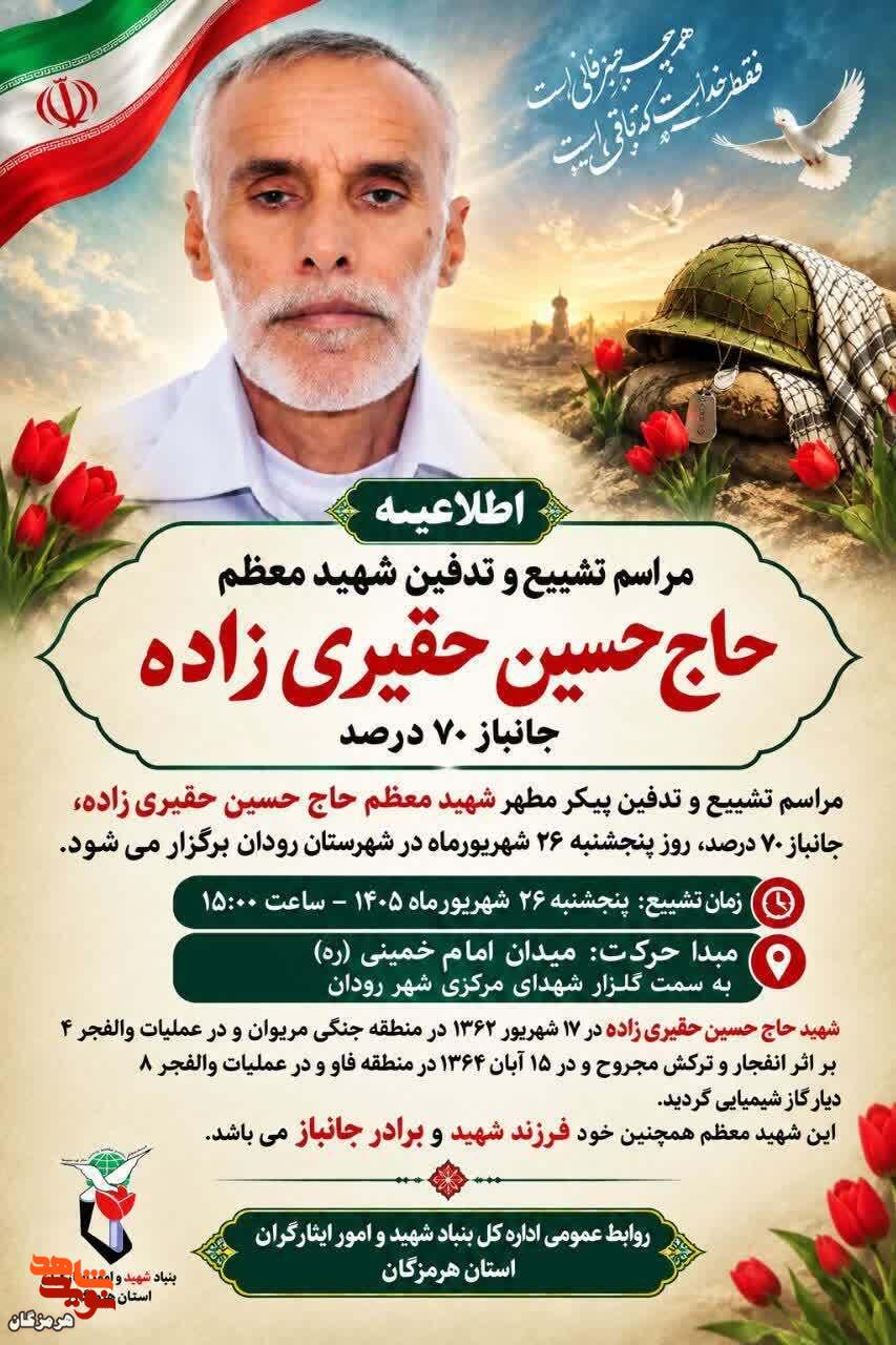شهید حاجحسین حقیریزاده پنجشنبه در رودان تشییع میشود شهید حاجحسین حقیریزاده پنجشنبه در رودان تشییع میشود