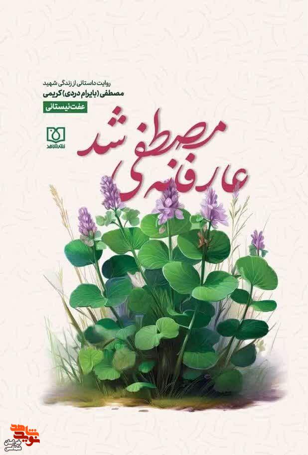 برگزاری مسابقه کتابخوانی «عارفانه مصطفی شد»/ دریچهای به سوی سبک زندگیِ نجیب و پرشور یک شهید برگزاری مسابقه کتابخوانی «عارفانه مصطفی شد»/ دریچهای به سوی سبک زندگیِ نجیب و پرشور یک شهید