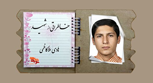 کاغذی که شهادت را برای هادی تضمین کرد