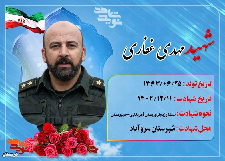 شهید مهدی غفاری راه خدمت را تا شهادت پیمود شهید مهدی غفاری راه خدمت را تا شهادت پیمود