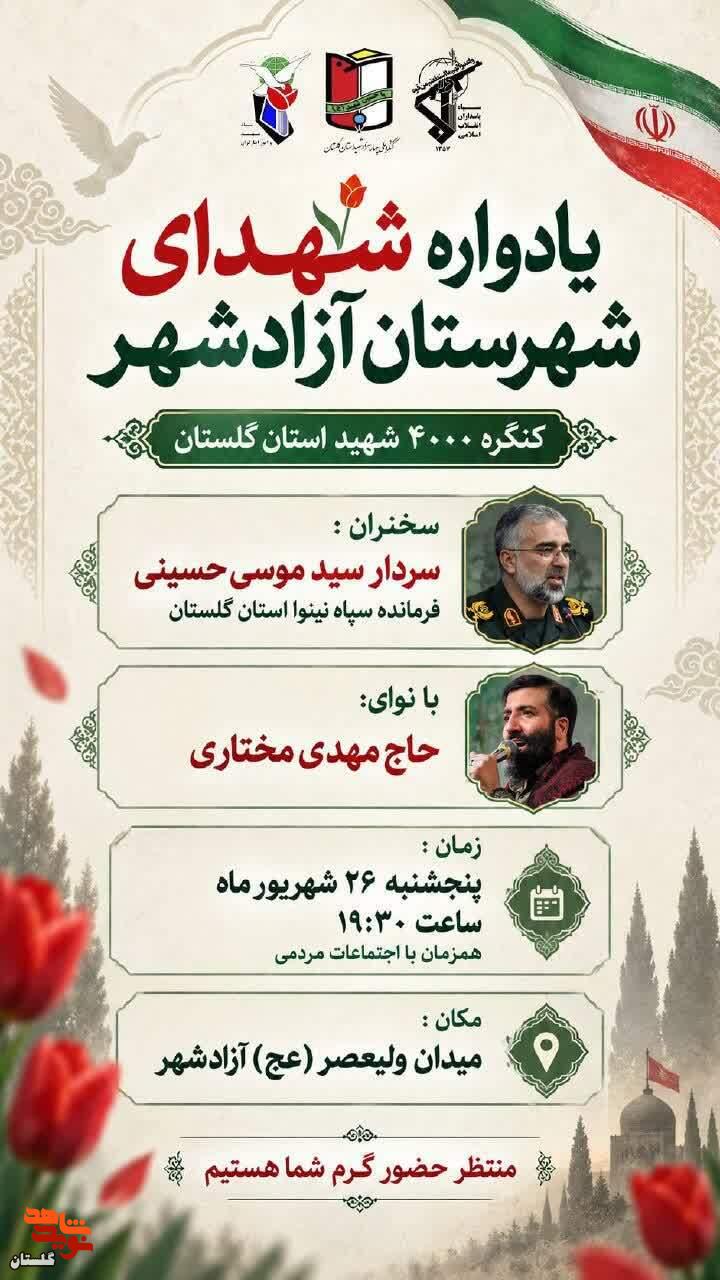 پوستر/ برگزاری یادواره شهدای شهرستان آزادشهر پوستر/ برگزاری یادواره شهدای شهرستان آزادشهر