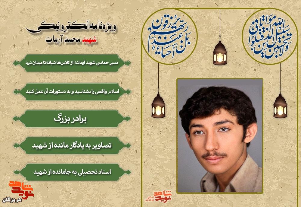 ویژهنامه الکترونیکی شهید «محمد آرمات» منتشر شد ویژهنامه الکترونیکی شهید «محمد آرمات» منتشر شد