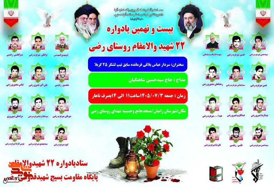 پوستر/ برگزاری یادواره شهدای روستای رضی پوستر/ برگزاری یادواره شهدای روستای رضی
