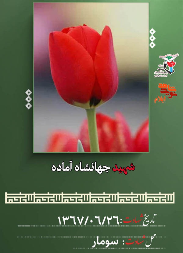 معرفی شهدای بیست و ششم شهریورماه استان ایلام