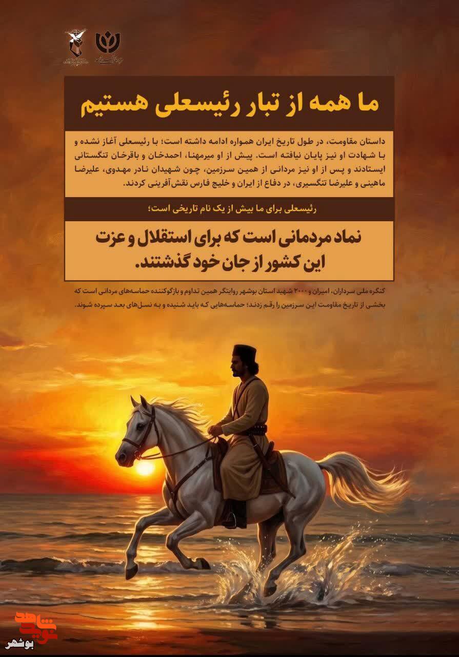 مجموعه پوسترهای از تبار رئیسعلی به همت معاونت فرهنگی بنیاد شهید بوشهر منتشر شد مجموعه پوسترهای از تبار رئیسعلی به همت معاونت فرهنگی بنیاد شهید بوشهر منتشر شد