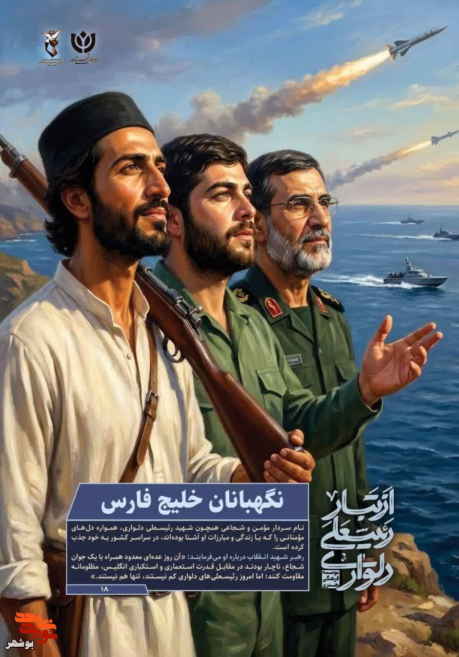 مجموعه پوسترهای از تبار رئیسعلی به همت معاونت فرهنگی بنیاد شهید بوشهر منتشر شد مجموعه پوسترهای از تبار رئیسعلی به همت معاونت فرهنگی بنیاد شهید بوشهر منتشر شد