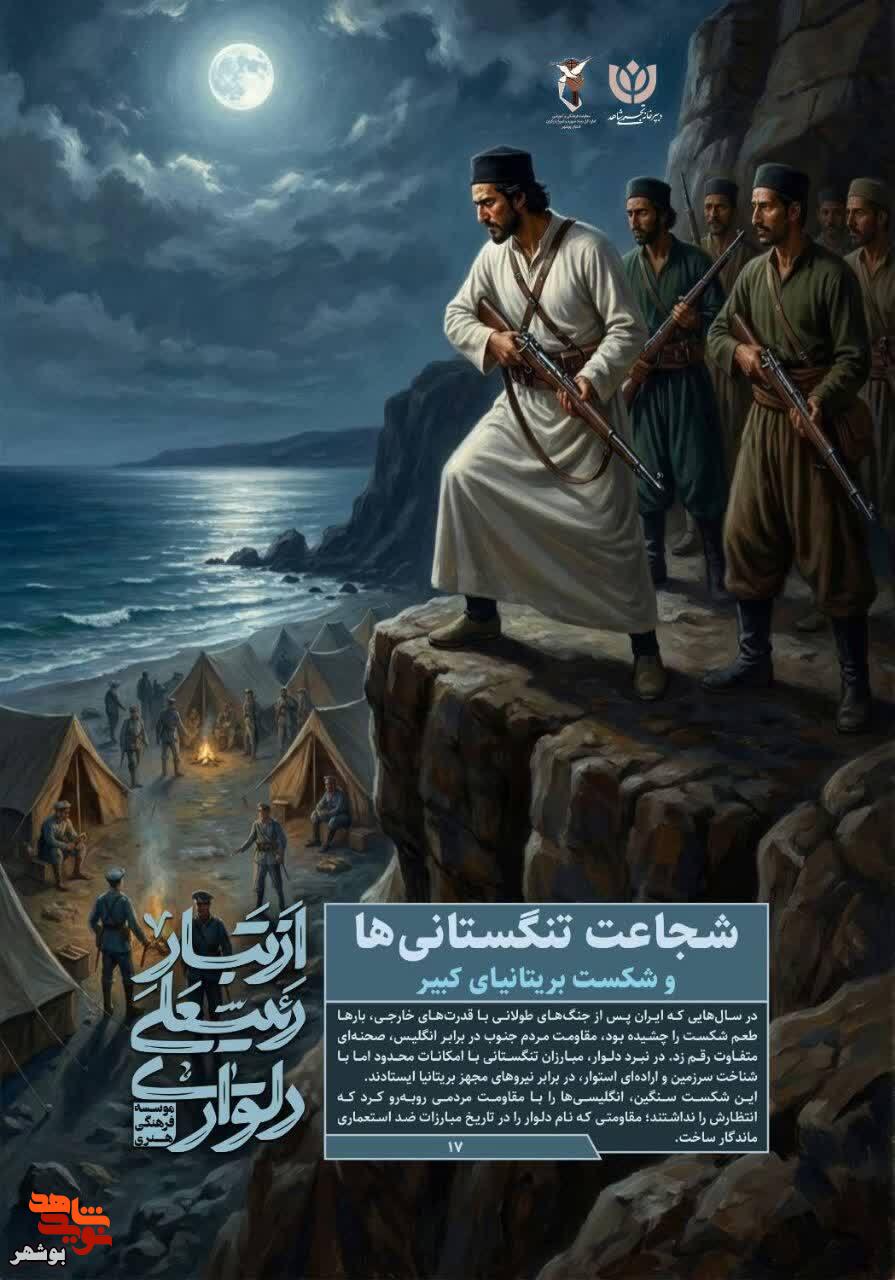 مجموعه پوسترهای از تبار رئیسعلی به همت معاونت فرهنگی بنیاد شهید بوشهر منتشر شد مجموعه پوسترهای از تبار رئیسعلی به همت معاونت فرهنگی بنیاد شهید بوشهر منتشر شد