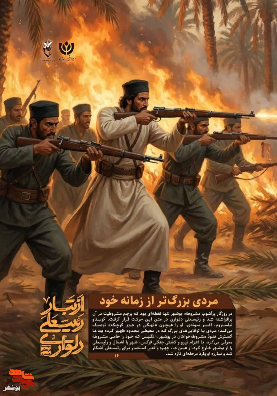 مجموعه پوسترهای از تبار رئیسعلی به همت معاونت فرهنگی بنیاد شهید بوشهر منتشر شد مجموعه پوسترهای از تبار رئیسعلی به همت معاونت فرهنگی بنیاد شهید بوشهر منتشر شد
