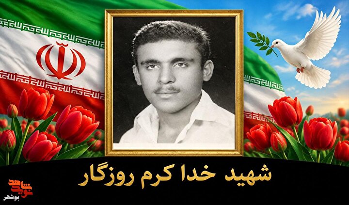 زمزمه‌هایِ سرخِ شهید «خداکرم روزگار» در اوراقِ به‌جا مانده
