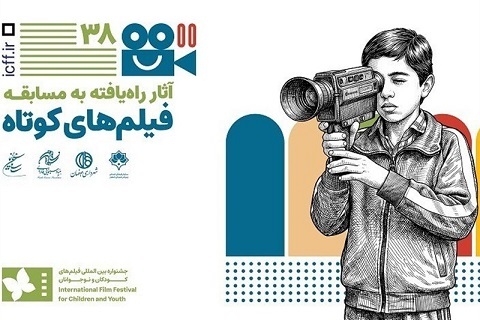 اعلام آثار بخش فیلم کوتاه داستانی جشنواره فیلم کودک و نوجوان اعلام آثار بخش فیلم کوتاه داستانی جشنواره فیلم کودک و نوجوان