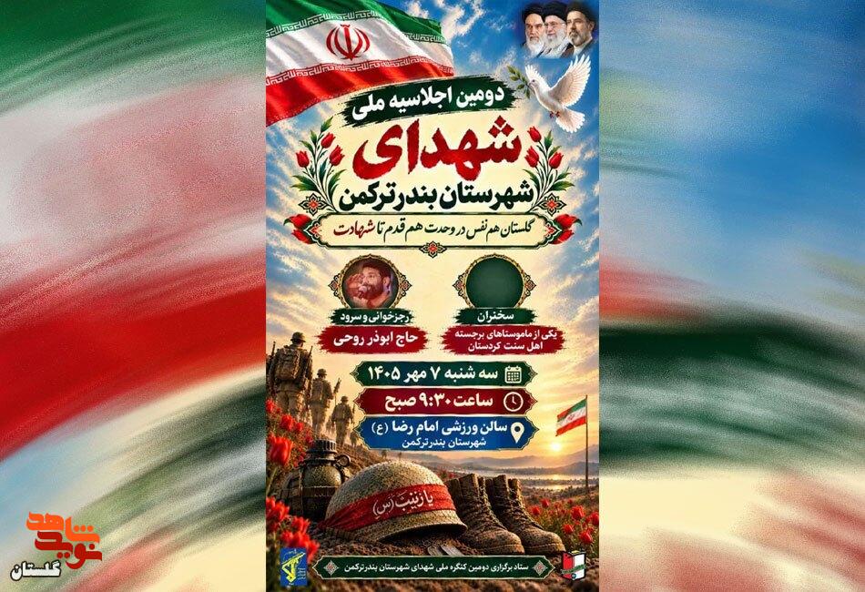 پوستر/ برگزاری دومین اجلاسیه ملی شهدای بندرترکمن پوستر/ برگزاری دومین اجلاسیه ملی شهدای بندرترکمن