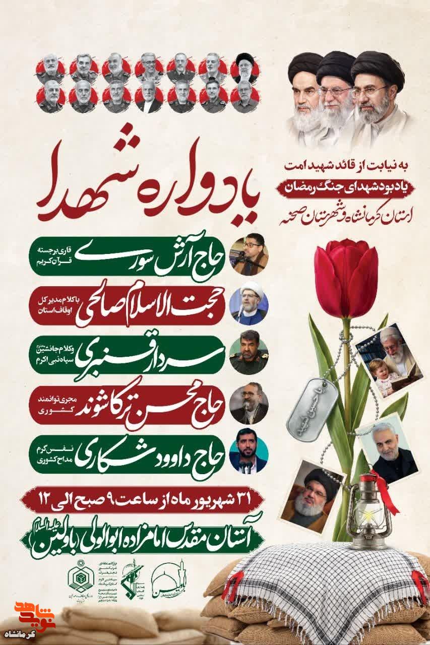یادبود شهدای جنگ رمضان استان کرمانشاه و شهرستان صحنه برگزار میشود یادبود شهدای جنگ رمضان استان کرمانشاه و شهرستان صحنه برگزار میشود